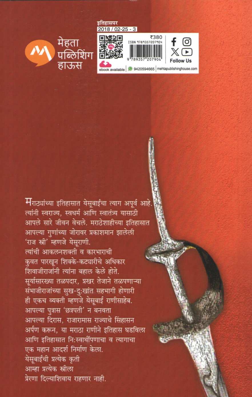 Maharani Yesubai ( महाराणी येसूबाई ) by Suvarna Naik - Nimbalkar ( सुवर्णा नाईक - निंबाळकर )