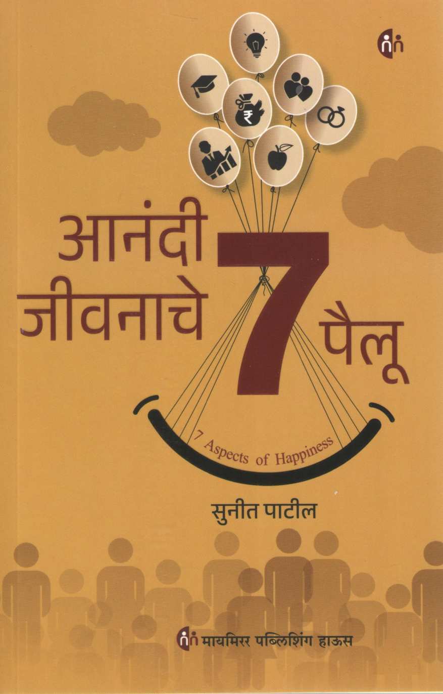 Anandi Jivanache 7 Pailu ( आनंदी जीवनाचे 7 पैलू ) by Sunit Patil ( सुनीत पाटील )