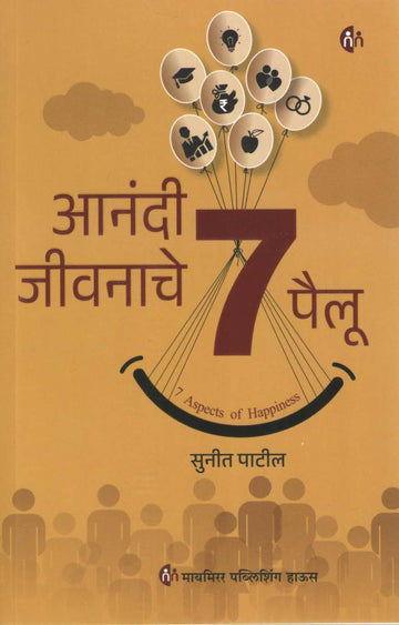 Anandi Jivanache 7 Pailu ( आनंदी जीवनाचे 7 पैलू ) by Sunit Patil ( सुनीत पाटील )