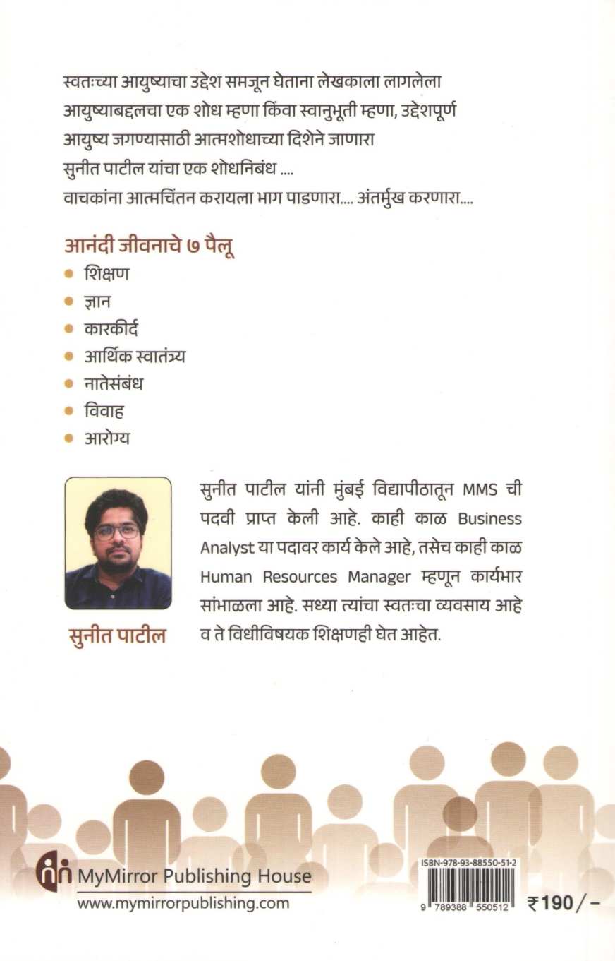 Anandi Jivanache 7 Pailu ( आनंदी जीवनाचे 7 पैलू ) by Sunit Patil ( सुनीत पाटील )