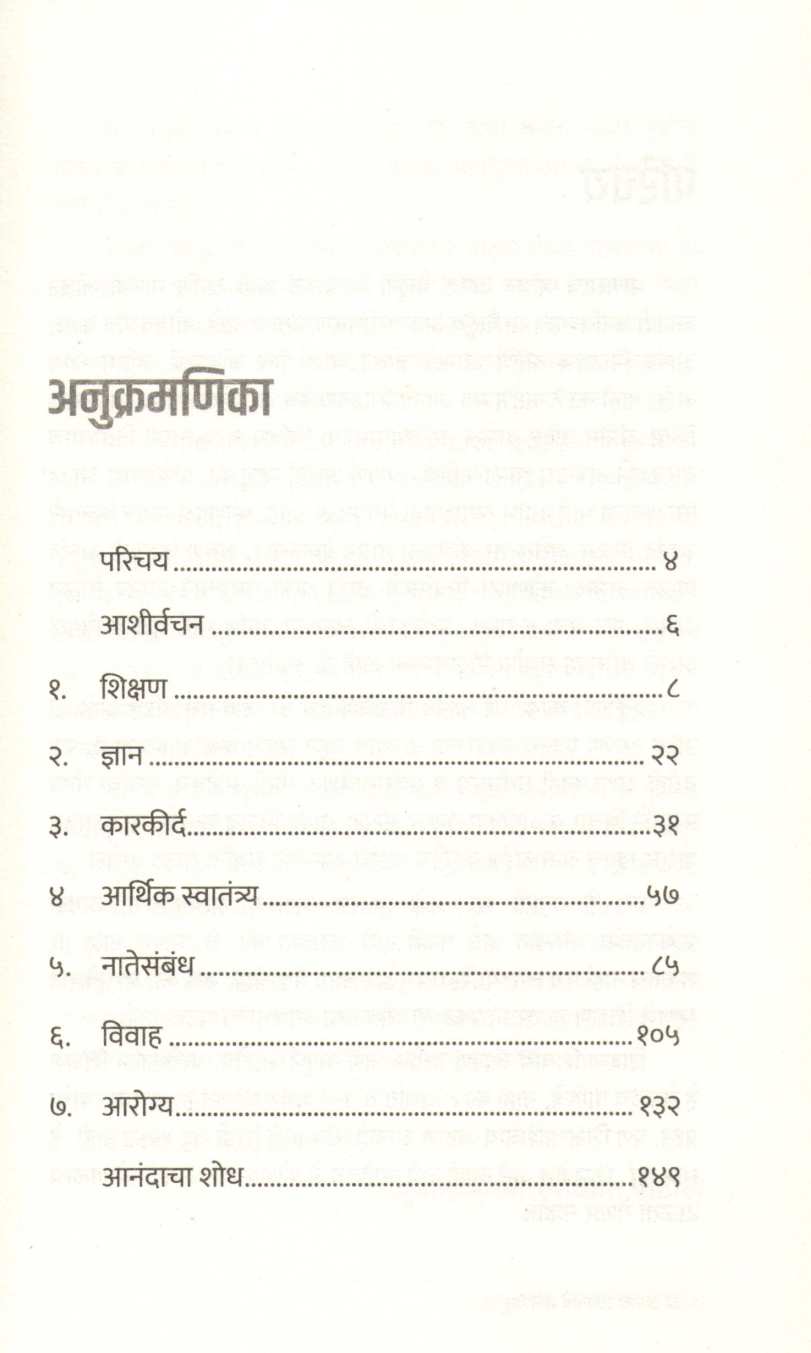 Anandi Jivanache 7 Pailu ( आनंदी जीवनाचे 7 पैलू ) by Sunit Patil ( सुनीत पाटील )