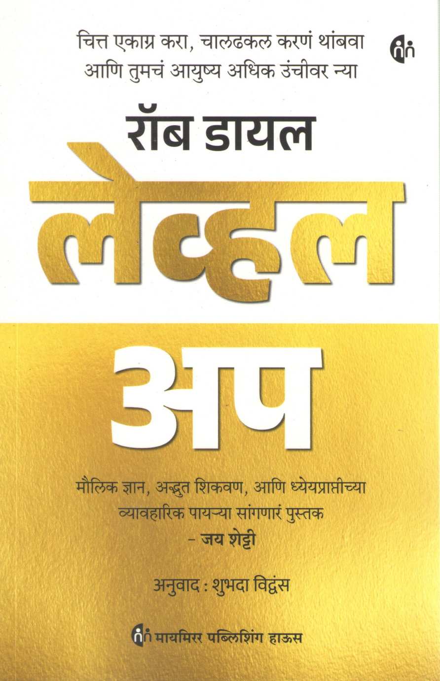 Level Up ( लेव्हल अप ) by Rob Dial ( रॉब डायल )
