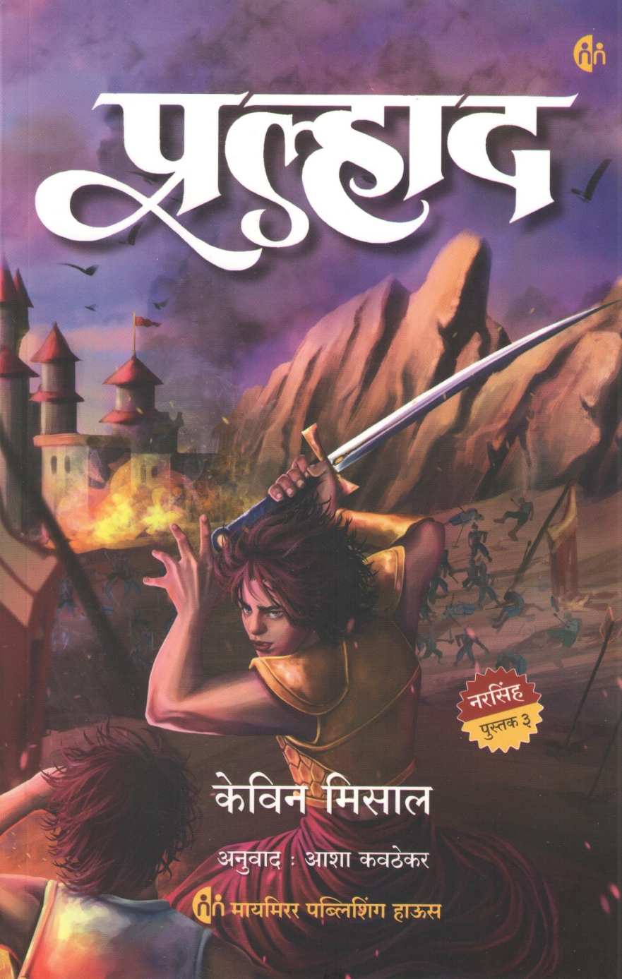 Pralhad ( प्रल्हाद ) by Kevin Missal ( केविन मिसाल )
