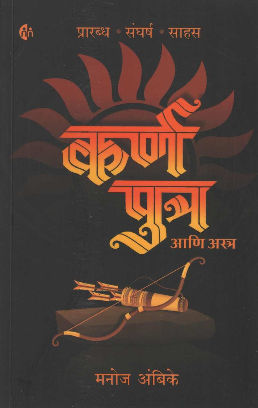 Karnaputra Ani Astra ( कर्णपुत्र आणि अस्त्र ) by Manoj Ambike ( मनोज अंबिके )