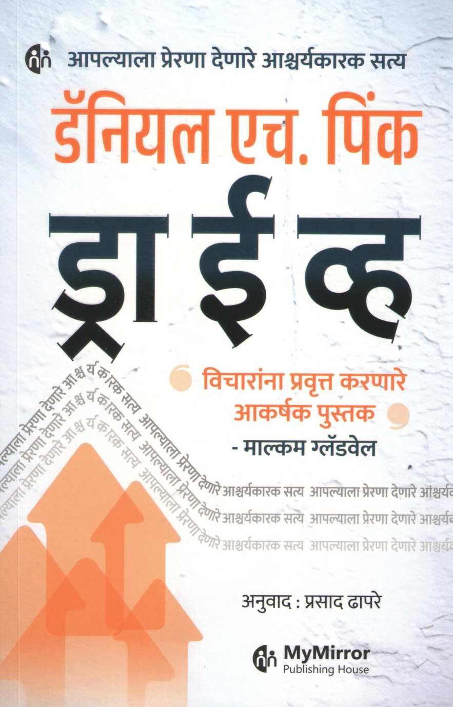 Drive ( ड्राईव्ह ) by Daniel H. Pink ( डॅनियल एच. पिंक )