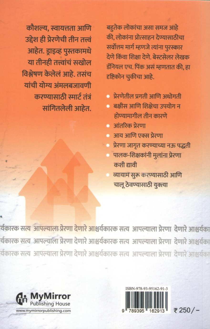 Drive ( ड्राईव्ह ) by Daniel H. Pink ( डॅनियल एच. पिंक )