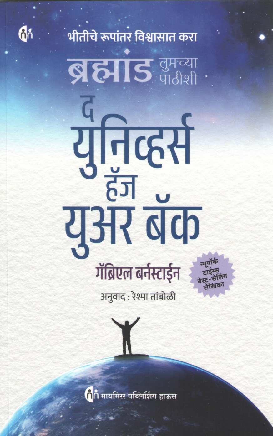 The Universe Has Your Back ( द युनिव्हर्स हॅज युअर बॅक ) by Gabrielle Bernstein ( गॅब्रिएल बर्नस्टाईन )