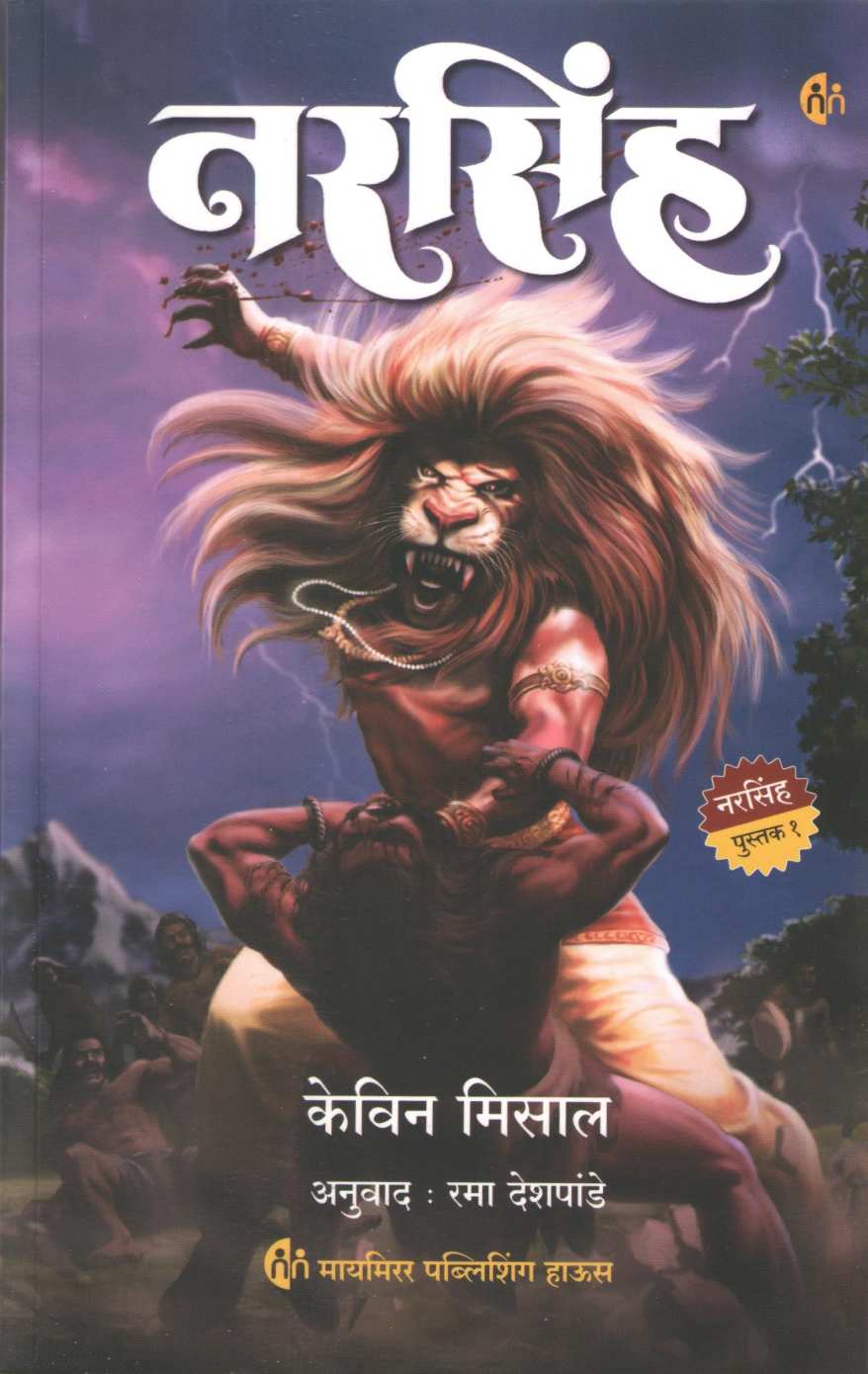 Narsinh ( नरसिंह ) by Kevin Missal ( केविन मिसाल )