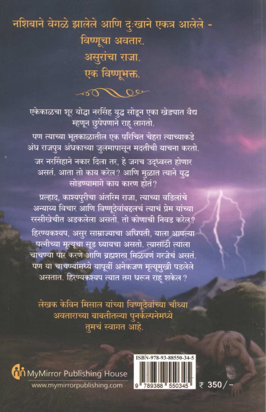 Narsinh ( नरसिंह ) by Kevin Missal ( केविन मिसाल )