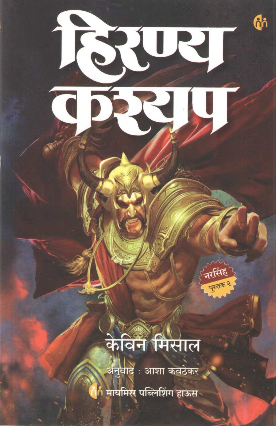 Hiranyakashyap ( हिरण्यकश्यप ) by Kevin Missal ( केविन मिसाल )