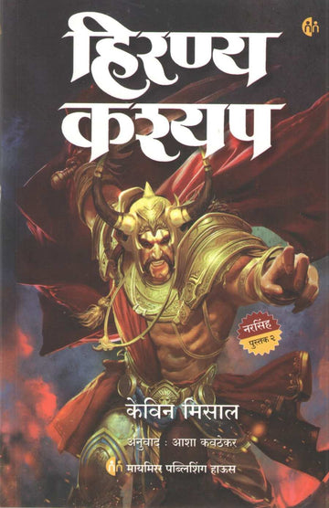 Hiranyakashyap ( हिरण्यकश्यप ) by Kevin Missal ( केविन मिसाल )