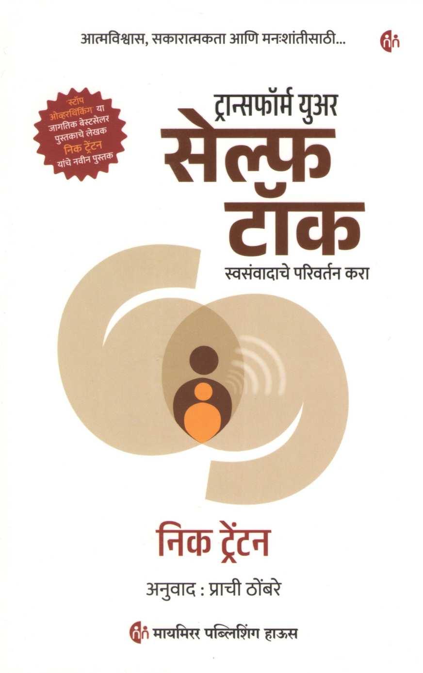 Transform Your Self Talk ( ट्रान्सफॉर्म युअर सेल्फ टॉक ) by Nick Trenton ( निक ट्रेंटन )