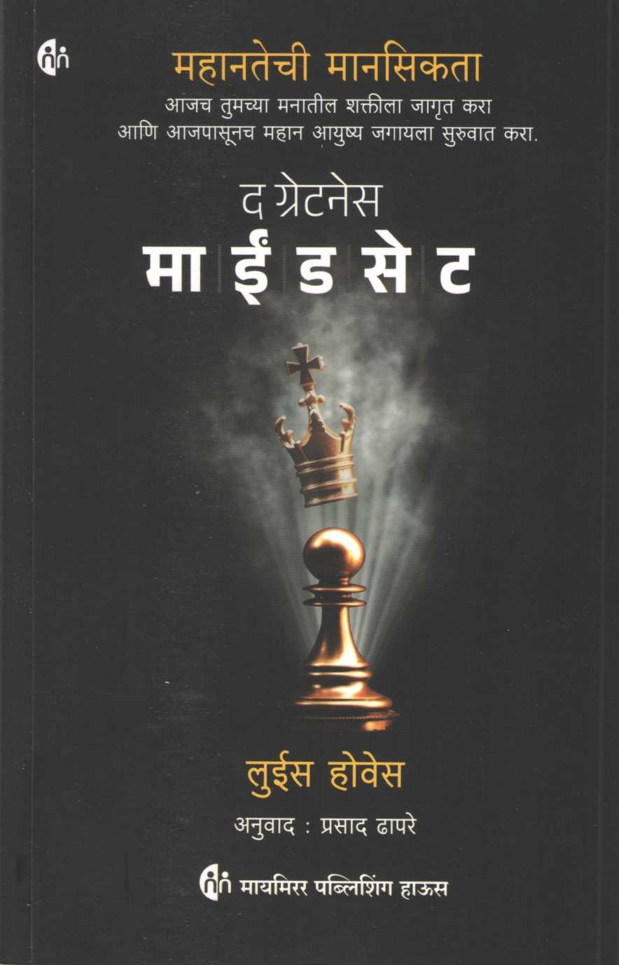 The Greatness Mindset ( द ग्रेटनेस माईंडसेट ) by Lewis Howes ( लुईस होवेस )