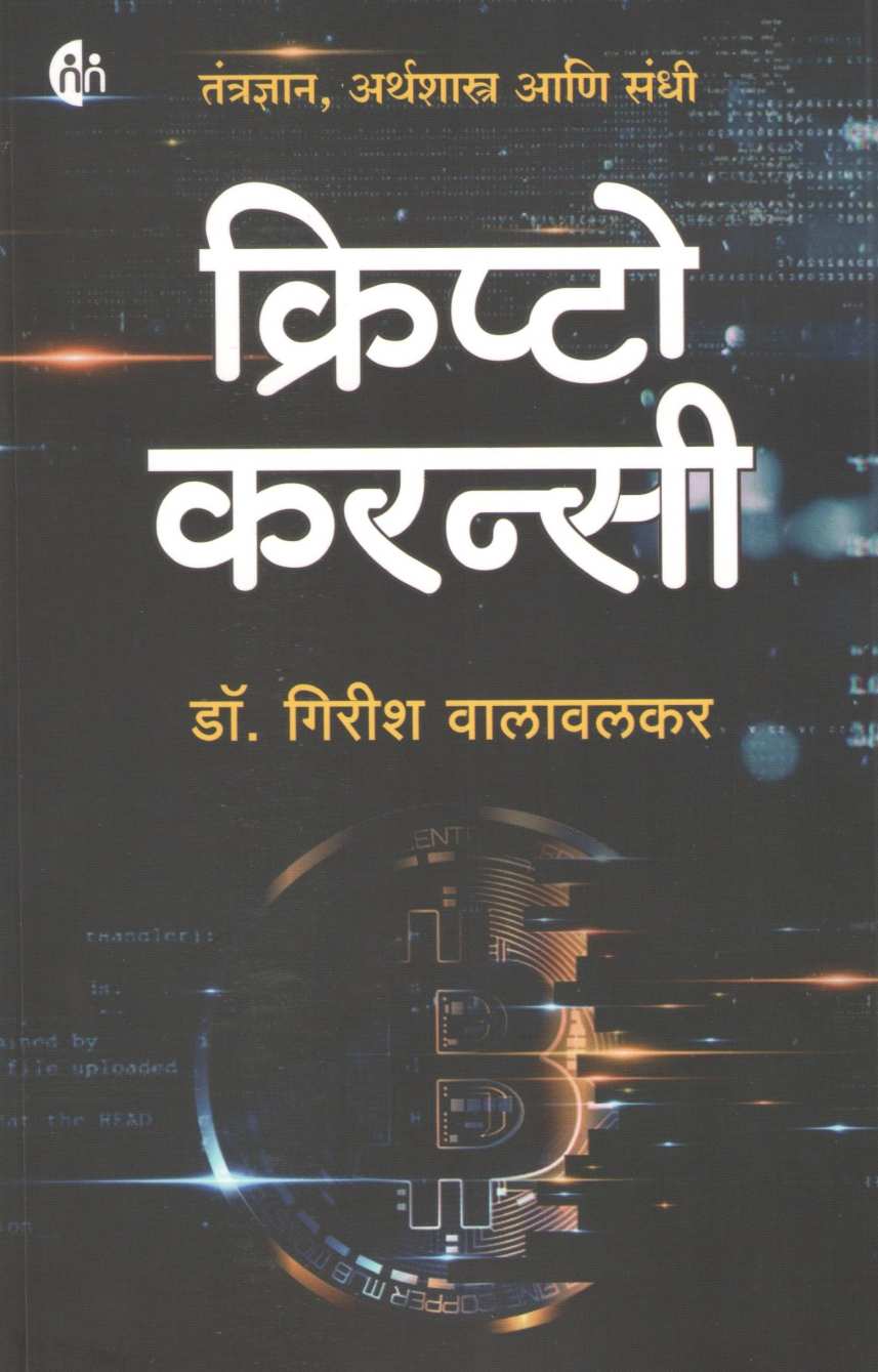 Crypto Currency ( क्रिप्टो करन्सी ) by Girish Walavalkar ( गिरीश वालावलकर )