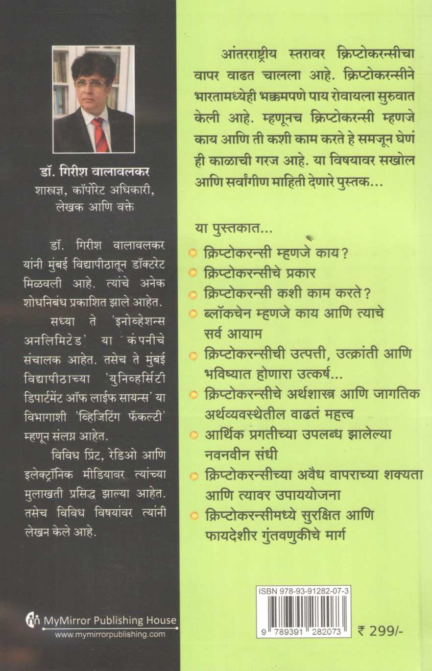 Crypto Currency ( क्रिप्टो करन्सी ) by Girish Walavalkar ( गिरीश वालावलकर )