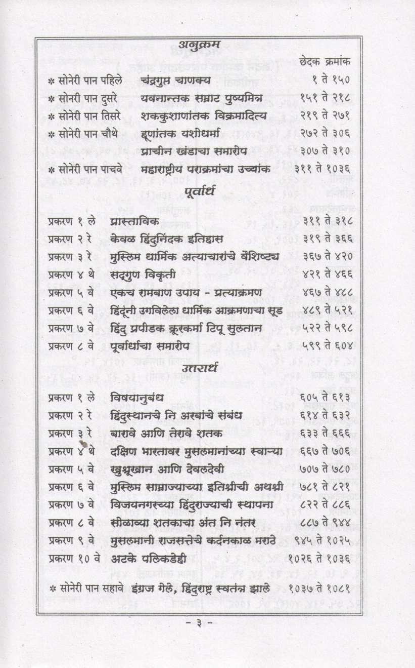 Bhartiya Itihasatil Saha Soneri Pane ( भारतीय इतिहासातील सहा सोनेरी पाने ) by Vinayak Damodar Savarkar ( विनायक दामोदर सावरकर )