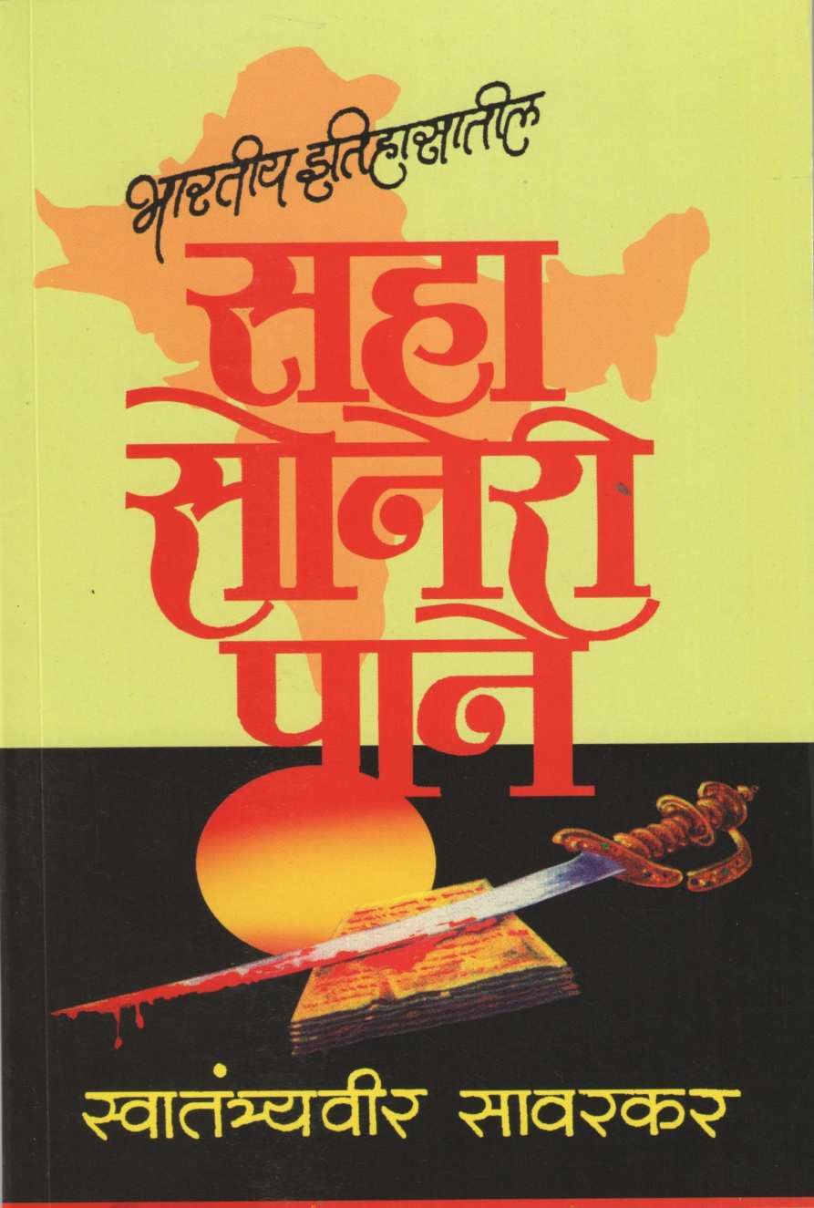Bhartiya Itihasatil Saha Soneri Pane ( भारतीय इतिहासातील सहा सोनेरी पाने ) by Vinayak Damodar Savarkar ( विनायक दामोदर सावरकर )