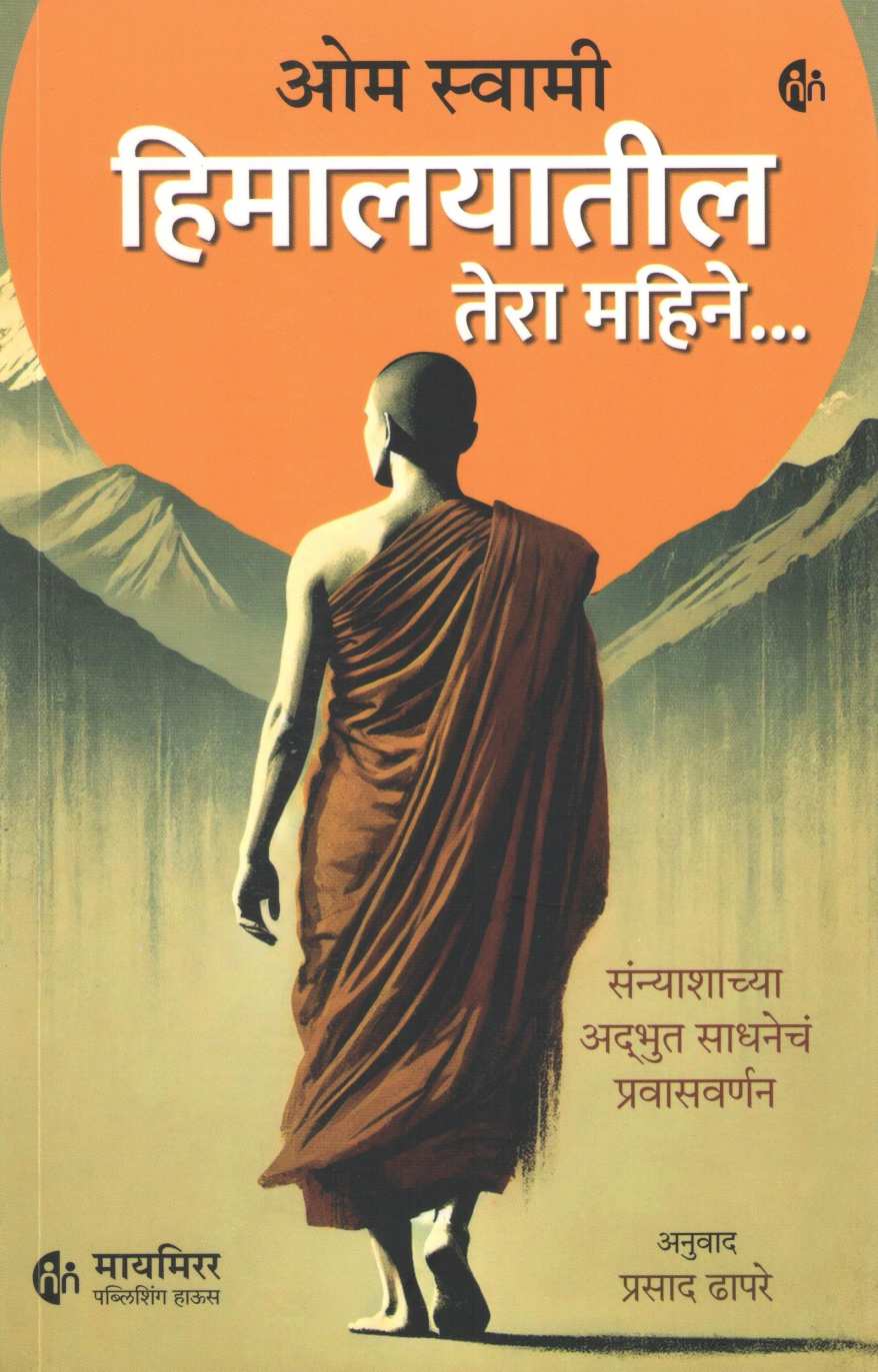 Himalayatil Tera Mahine ( हिमालयातील तेरा महिने ) by Om Swami ( ओम स्वामी )