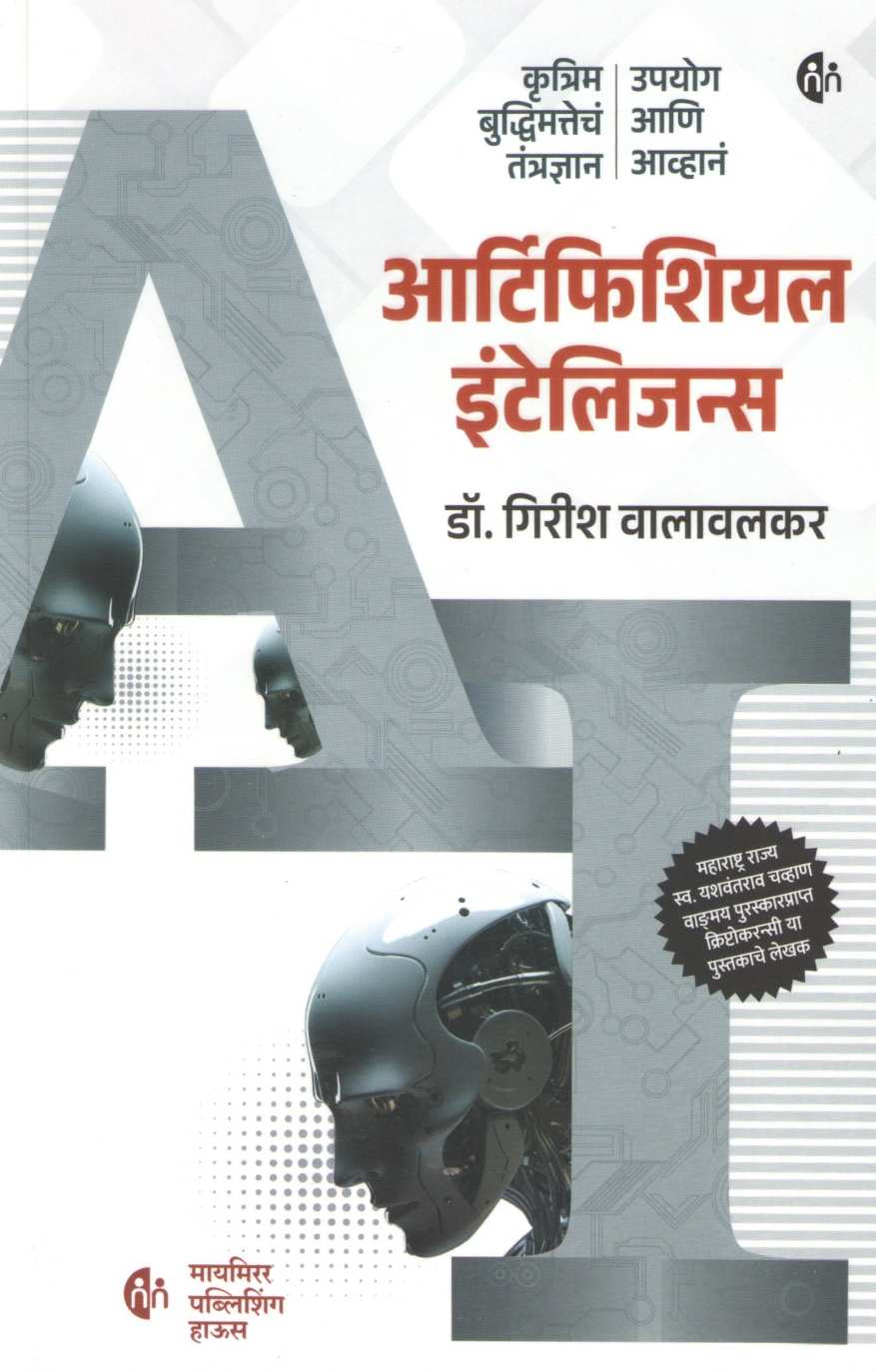 Artificial Intelligence (Girish Walavalkar) ( आर्टिफिशियल इंटेलिजन्स (गिरीश वालावलकर) ) by Girish Walavalkar ( गिरीश वालावलकर )