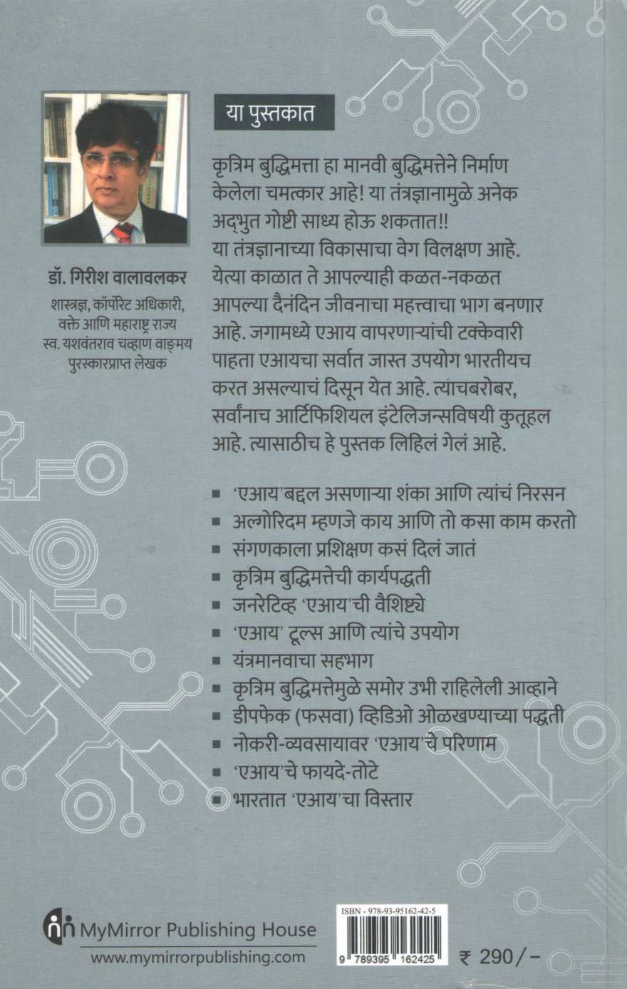 Artificial Intelligence (Girish Walavalkar) ( आर्टिफिशियल इंटेलिजन्स (गिरीश वालावलकर) ) by Girish Walavalkar ( गिरीश वालावलकर )