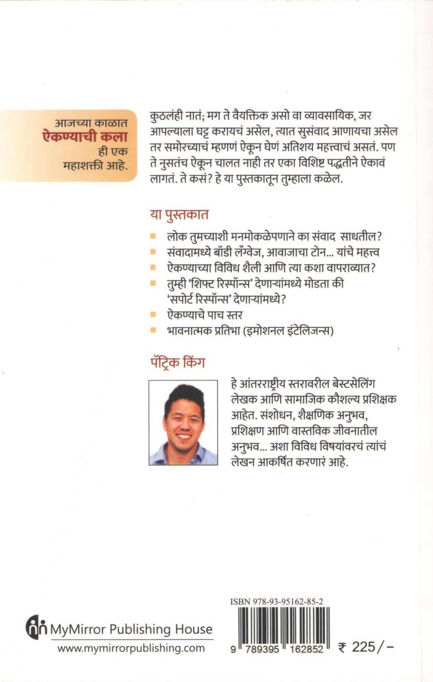 Sanwad Koushalya Ani Aikanyachi Kala ( संवादकौशल्य आणि ऐकण्याची कला ) by Patrick King ( पॅट्रिक किंग )