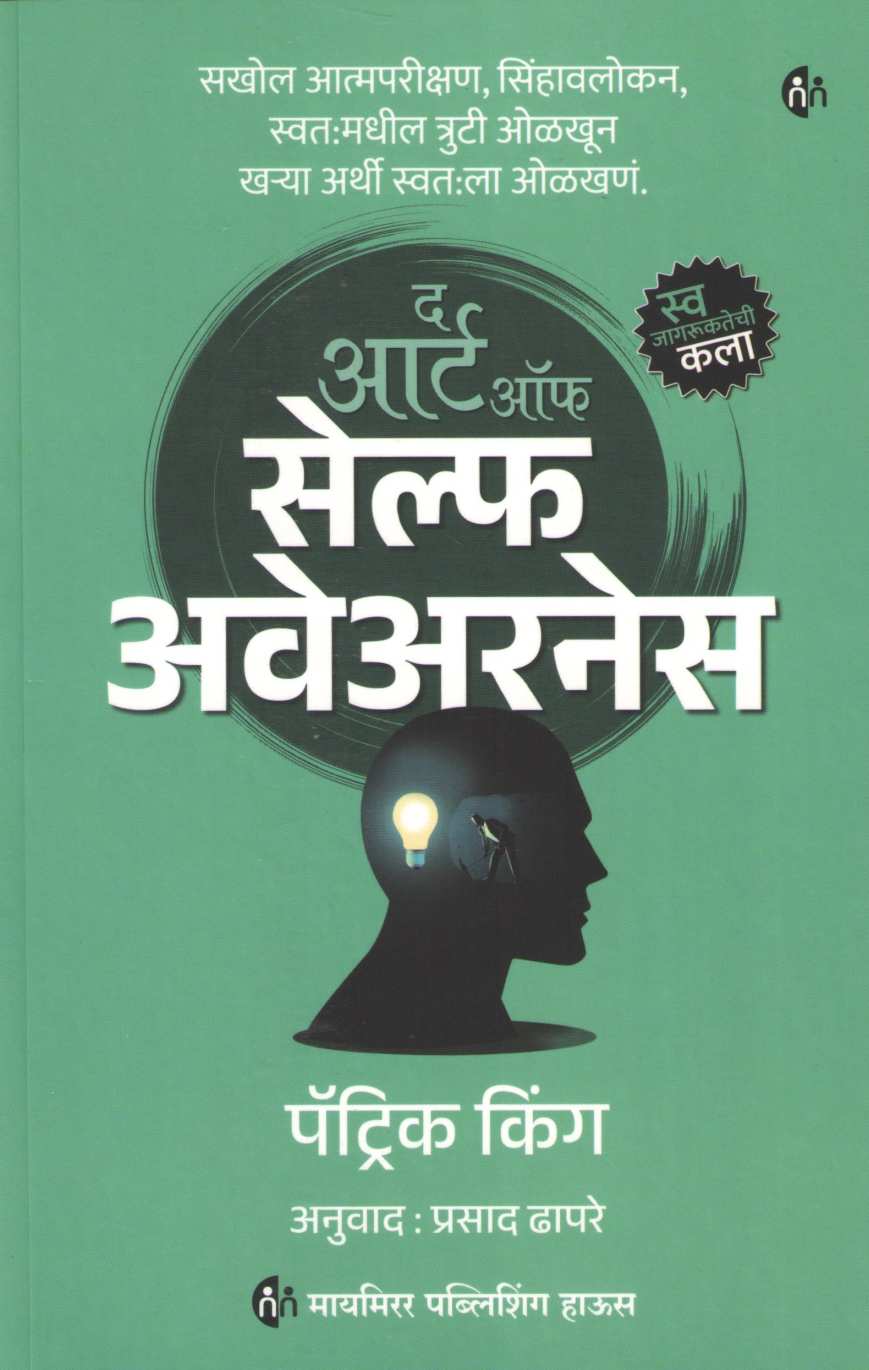 The Art of Self Awareness ( द आर्ट ऑफ सेल्फ अवेअरनेस ) by Patrick King ( पॅट्रिक किंग )