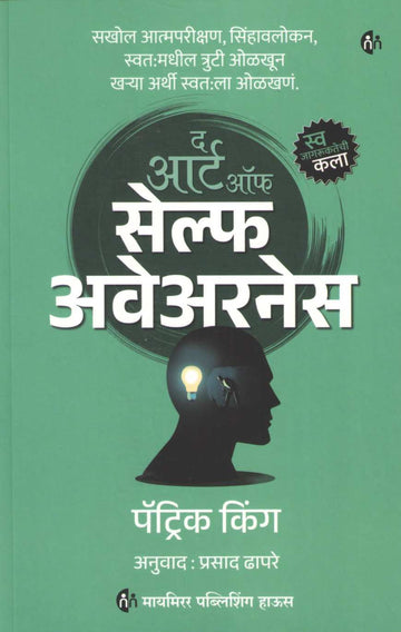 The Art of Self Awareness ( द आर्ट ऑफ सेल्फ अवेअरनेस ) by Patrick King ( पॅट्रिक किंग )