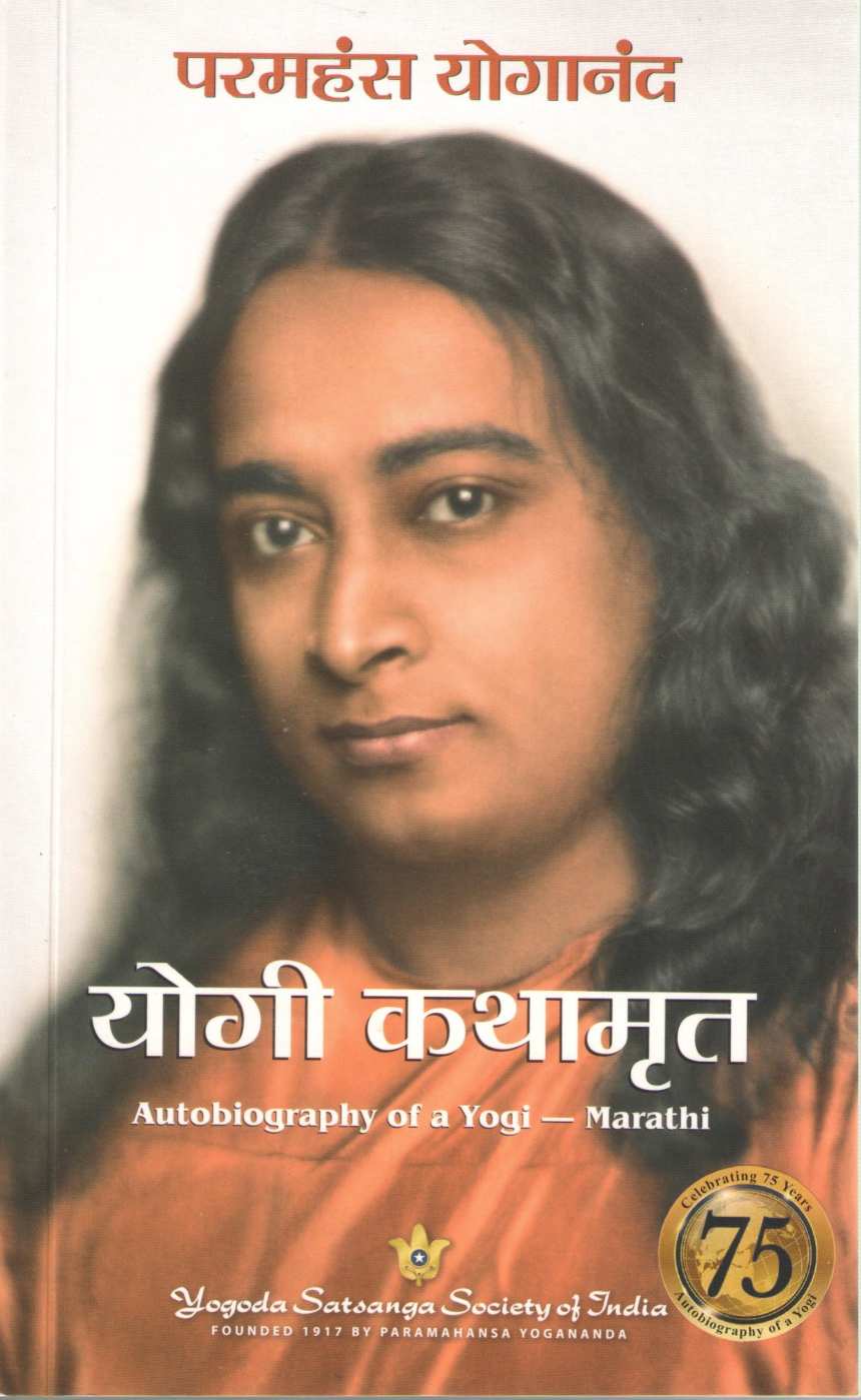 Yogi Kathamrut ( योगी कथामृत ) by Paramhans Yoganand ( परमहंस योगानंद )