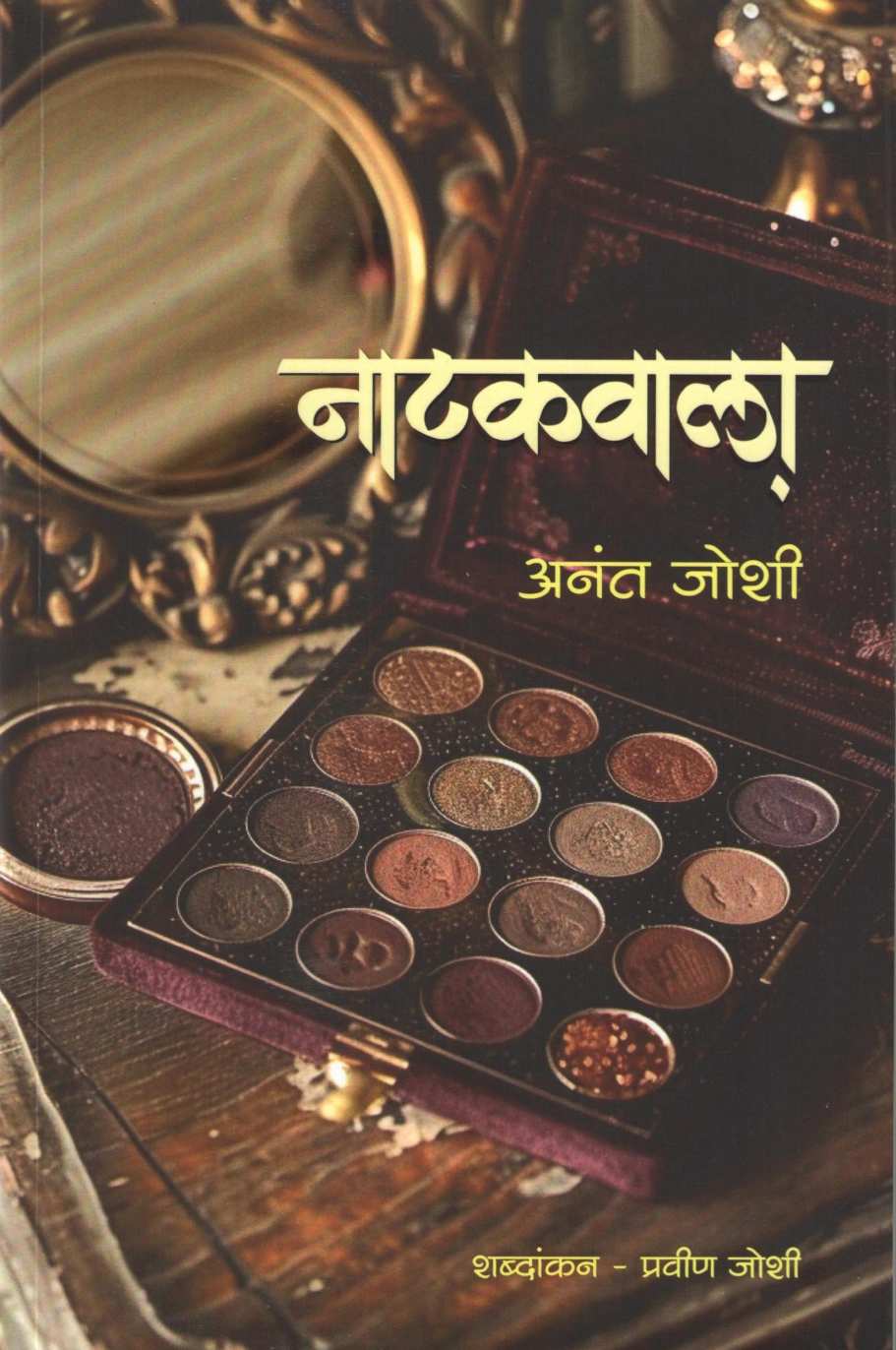 Natakawala ( नाटकवाला ) by Anant Joshi ( अनंत जोशी )