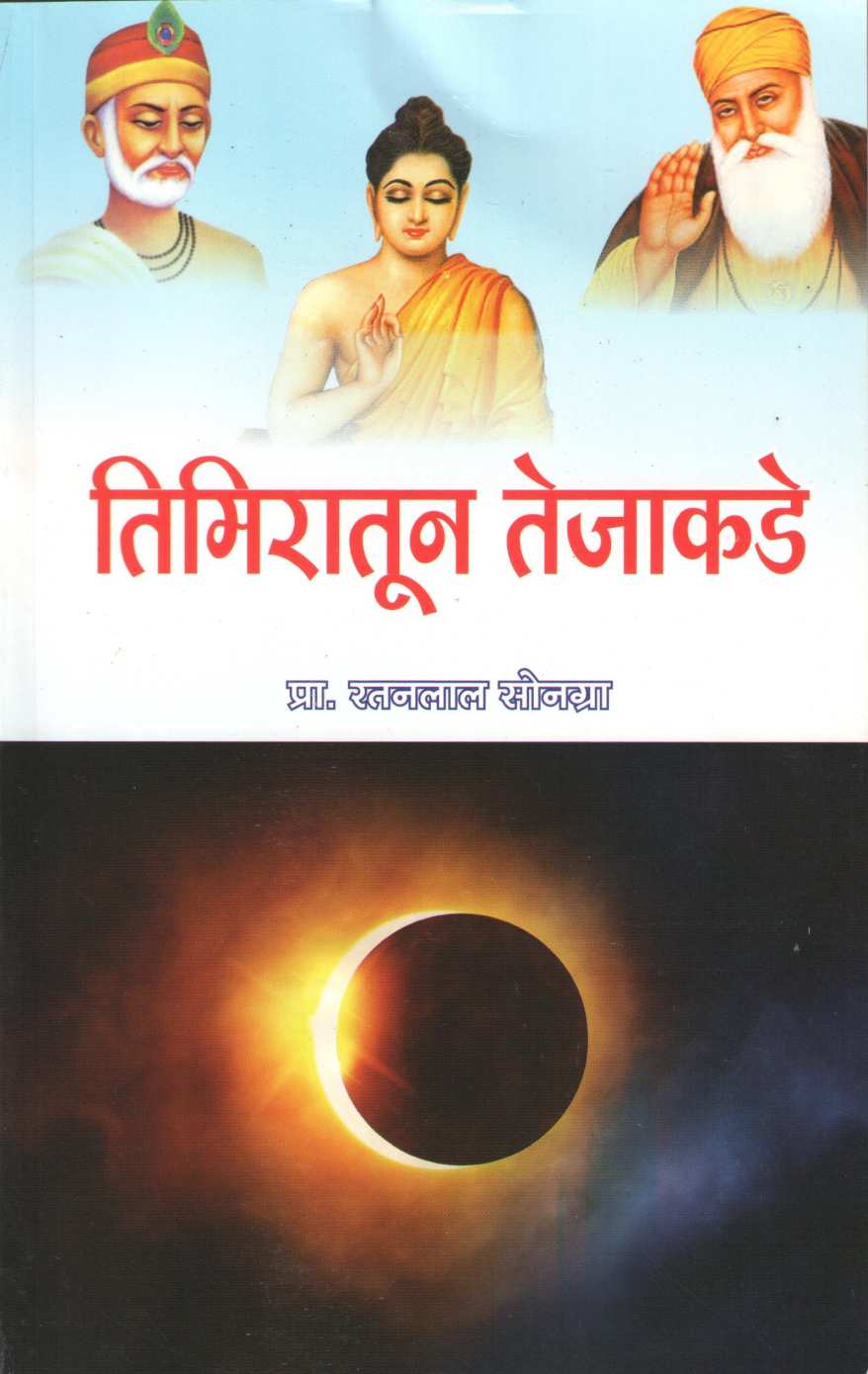 Timiratun Tejakade : Gurunanakdevanchi Katha ( तिमिरातून तेजाकडे : गुरुनानानकदेवांची कथा by Ratanlal Sonagra ( रतनलाल सोनग्रा )