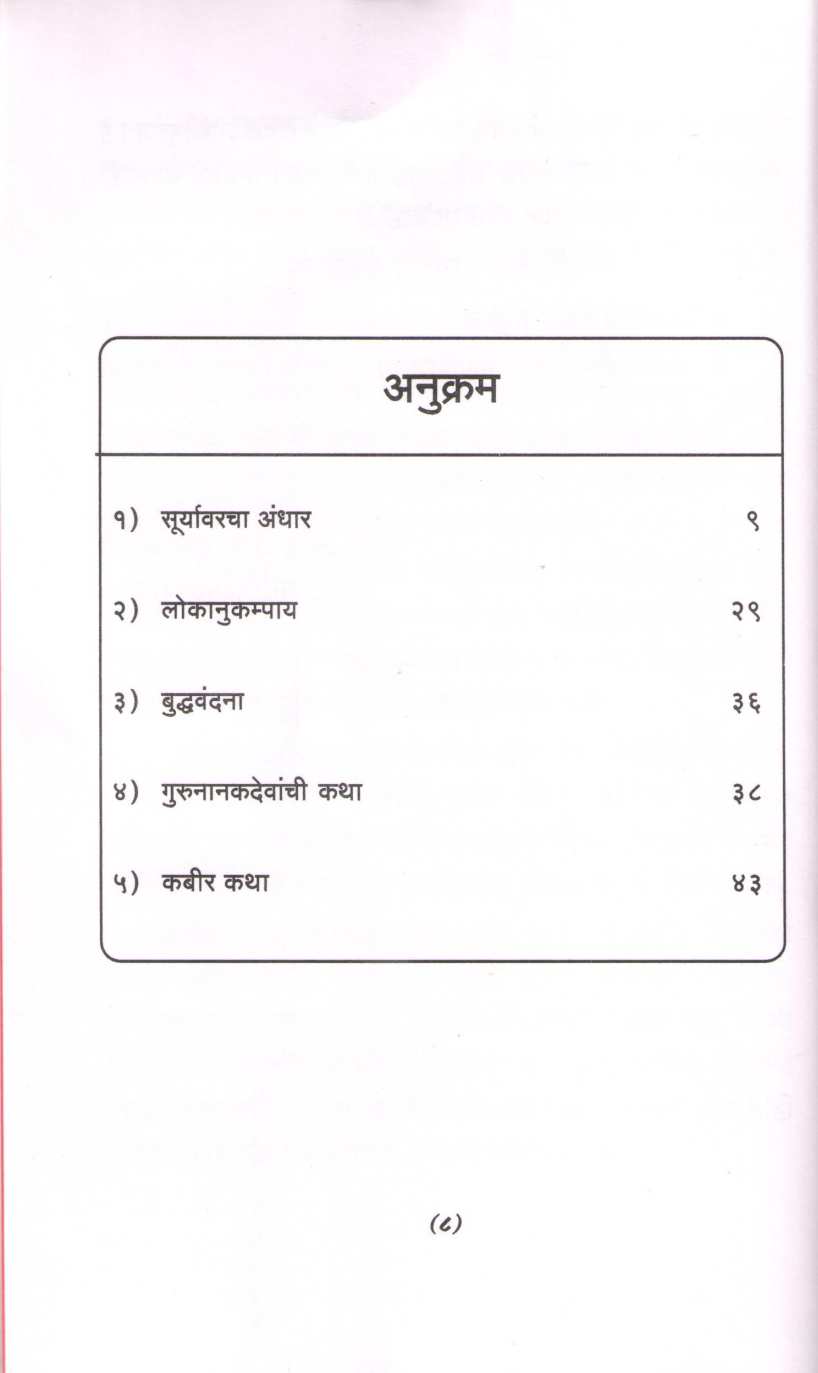 Timiratun Tejakade : Gurunanakdevanchi Katha ( तिमिरातून तेजाकडे : गुरुनानानकदेवांची कथा by Ratanlal Sonagra ( रतनलाल सोनग्रा )