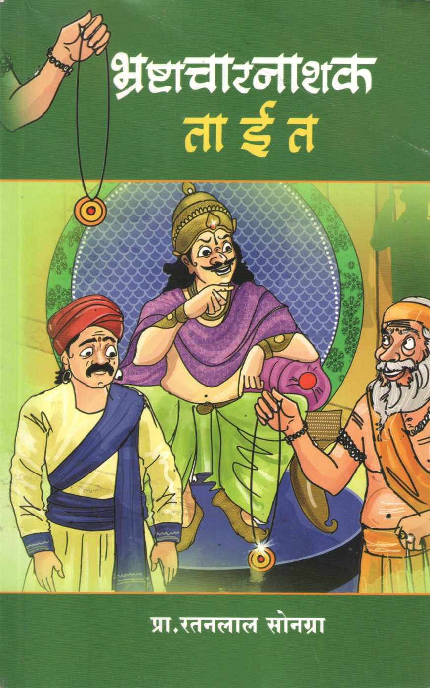 Bhashtacharnashak Tait ( भष्टाचारनाशक ताईत by Ratanlal Sonagra ( रतनलाल सोनग्रा )