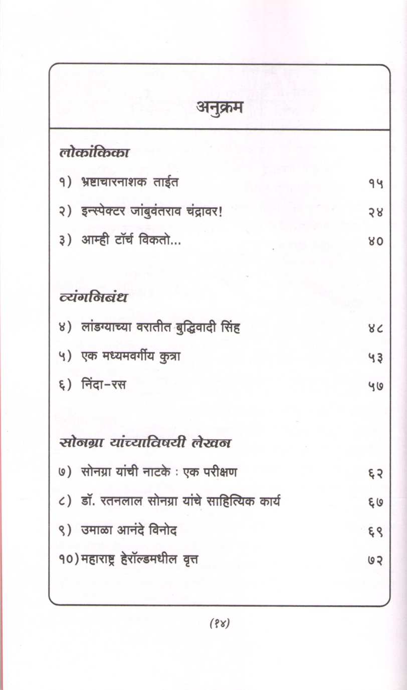 Bhashtacharnashak Tait ( भष्टाचारनाशक ताईत by Ratanlal Sonagra ( रतनलाल सोनग्रा )