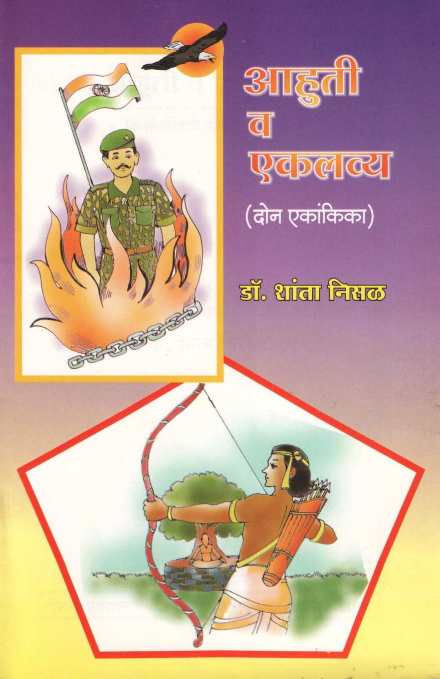 Ahuti Va Eklavy : Eklavy ( आहुती व एकलव्य : एकलव्य by Shanta Nisal ( शांता निसळ )