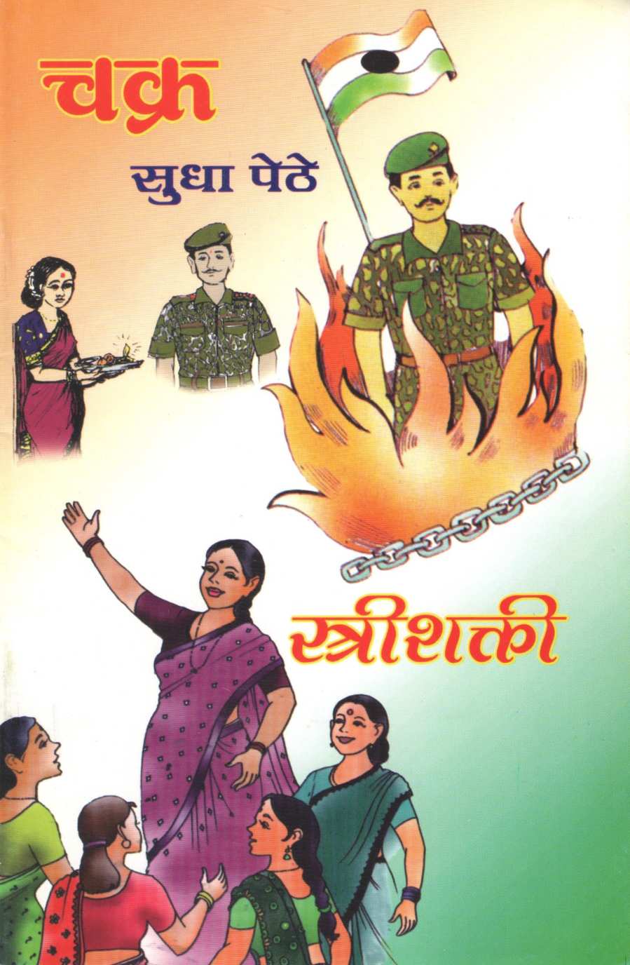 Chakra Va Strishakti : Strishakti ( चक्र व स्त्रीशक्ती : स्त्रीशक्ती by Sudha Pethe ( सुधा पेठे )