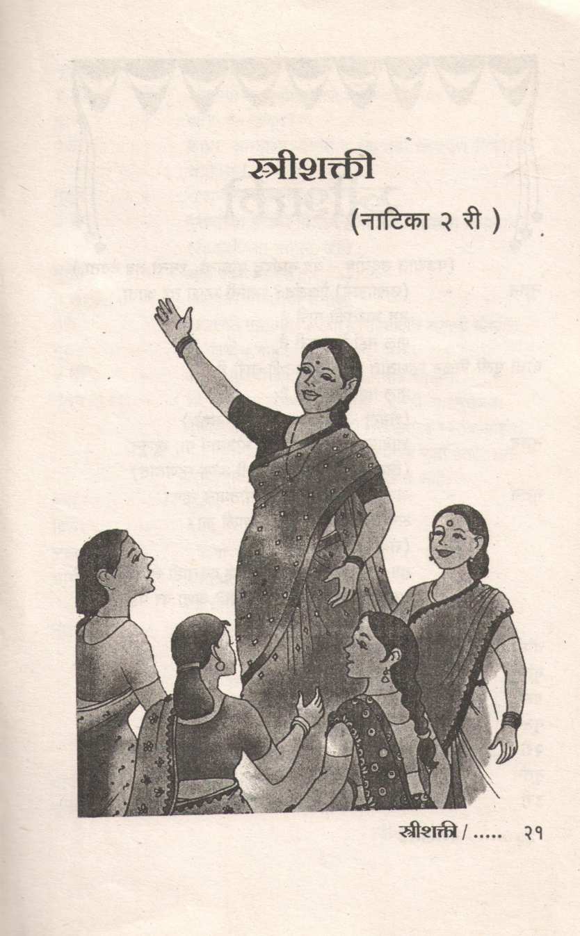 Chakra Va Strishakti : Strishakti ( चक्र व स्त्रीशक्ती : स्त्रीशक्ती by Sudha Pethe ( सुधा पेठे )