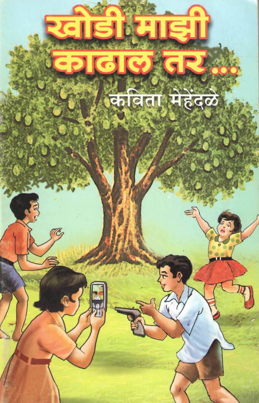 Khodi Mazi Kadhal Tar : Riyachi Angthi ( खोडी माझी काढाल तर : रियाची अंगठी by Kavita Mehendale ( कविता मेहेंदळे )