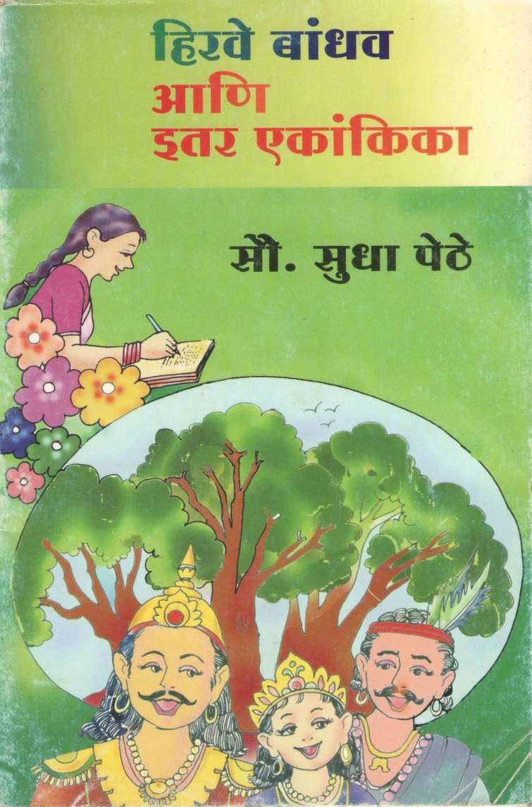 Hirve Bandhav Ani Itar Ekankika : Biskitanchi Bhet ( हिरवे बांधव आणि इतर एकांकिका : बिस्किटांची भेट by Sudha Pethe ( सुधा पेठे )