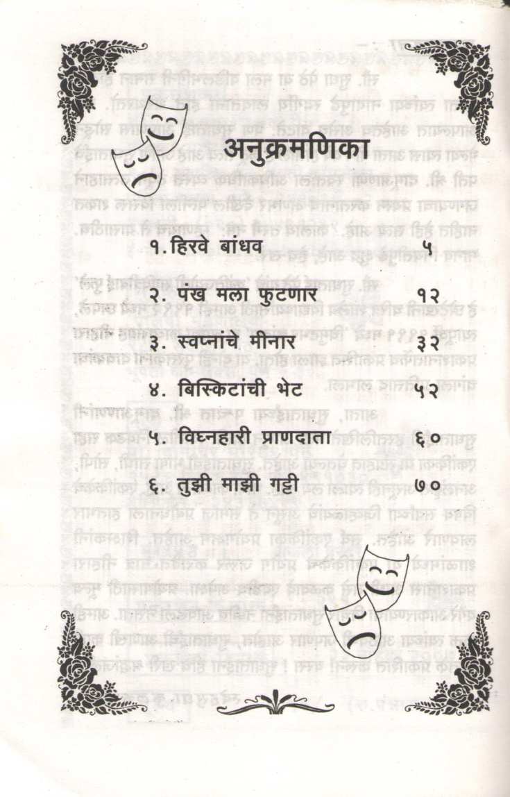 Hirve Bandhav Ani Itar Ekankika : Vighnahari Prandata ( हिरवे बांधव आणि इतर एकांकिका : विघ्नहरी प्राणदाता by Sudha Pethe ( सुधा पेठे )