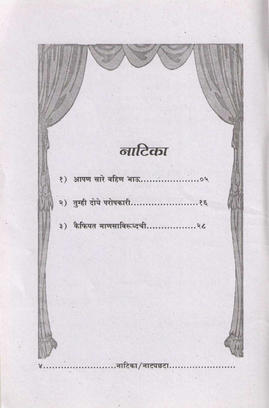 Natika Va Natyachta : Apan Sare Bahin Bhau ( नाटिका व नाट्यछटा : आपण सारे बहीण भाऊ by Kumud Rale ( कुमुद राळे )