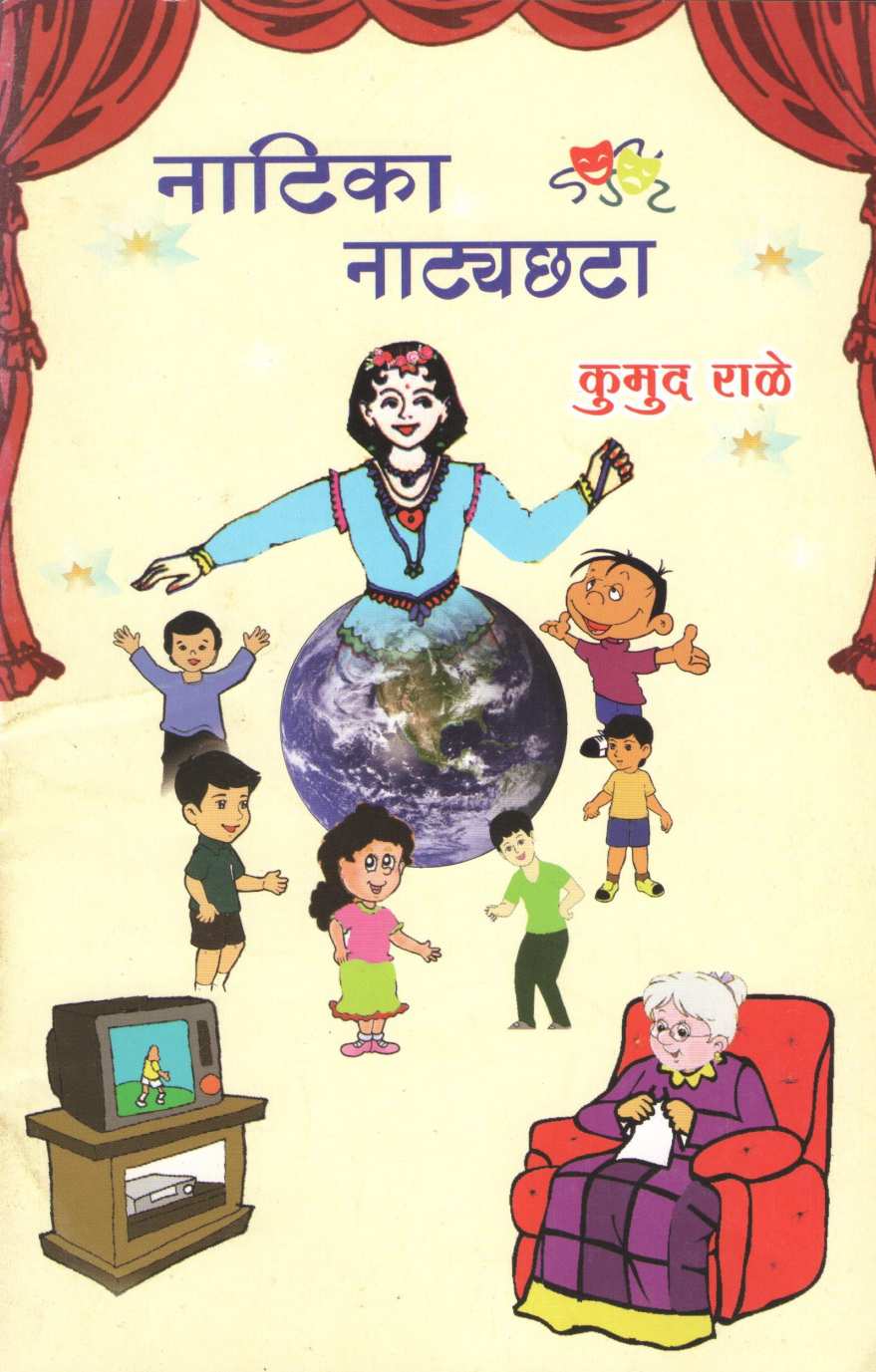 Natika Va Natyachta : Tumhi Doghe Paropkari ( नाटिका व नाट्यछटा : तुम्ही दोघे परोपकारी by Kumud Rale ( कुमुद राळे )
