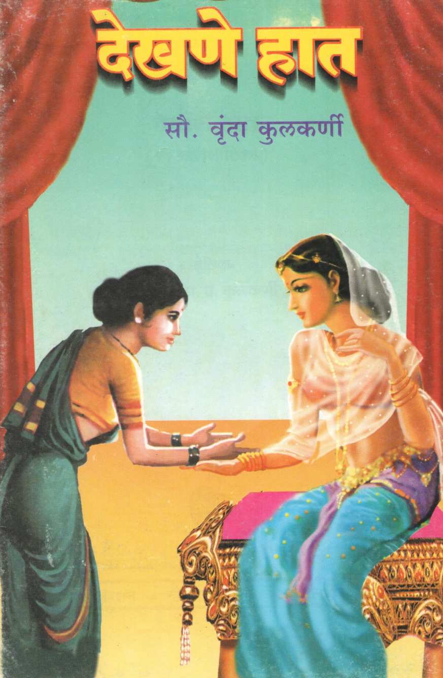 Dekhane Hat : Swarthatyag ( देखणे हात : स्वार्थत्याग by Vrunda Kulkarni ( वृंदा कुळकर्णी )