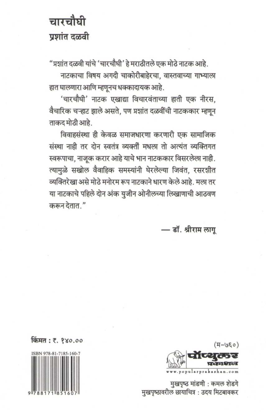Charchaughi ( चारचौघी by Prashant Dalvi ( प्रशांत दळवी )