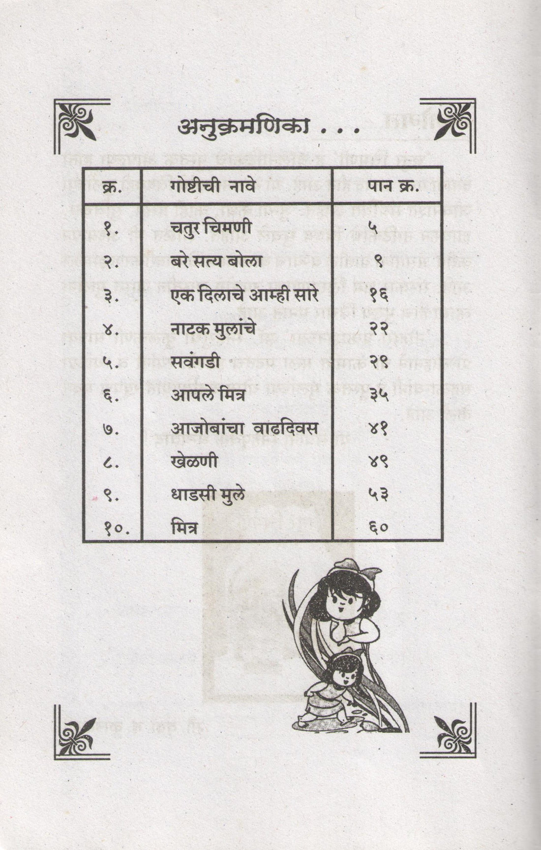 Chatur Chimani ( चतुर चिमणी by Vrunda Kulkarni ( वृंदा कुळकर्णी )