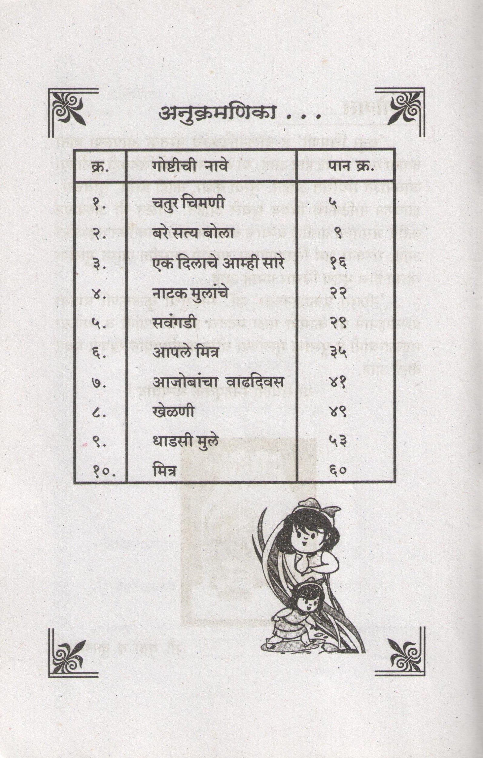 Chatur Chimani ( चतुर चिमणी by Vrunda Kulkarni ( वृंदा कुळकर्णी )