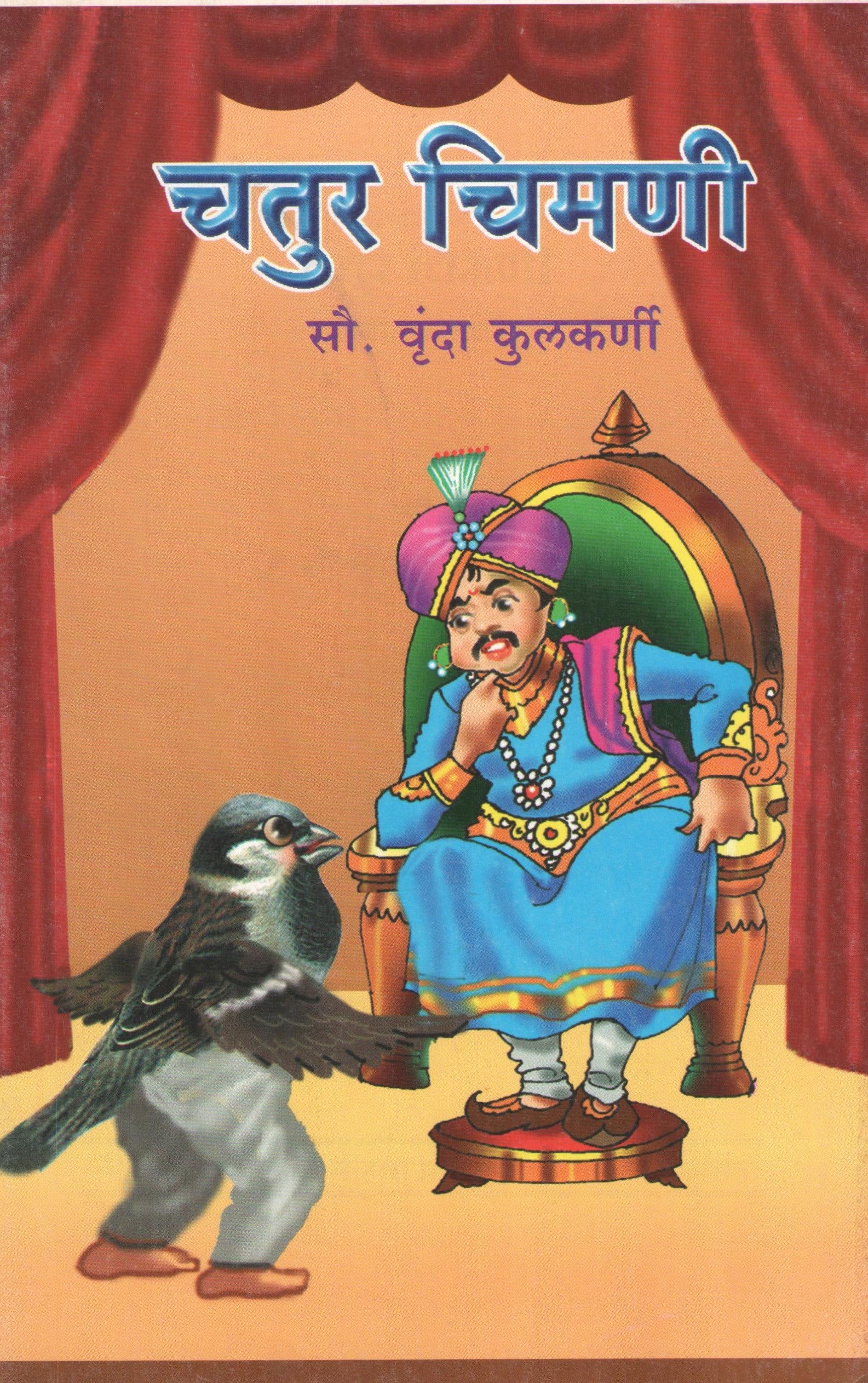 Chatur Chimani : Ek Dilache Amhi Sare ( चतुर चिमणी : एक दिल्याचे आम्ही सारे by Vrunda Kulkarni ( वृंदा कुळकर्णी )