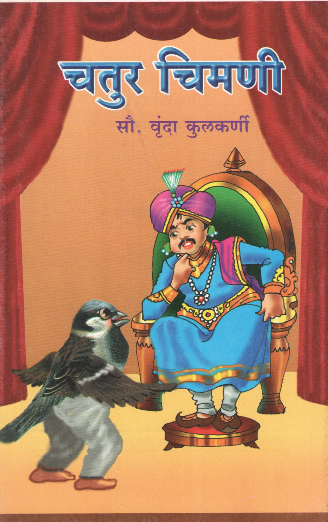 Chatur Chimani : Ajobancha Vadhadivas ( चतुर चिमणी : आजोबांचा वाढदिवस by Vrunda Kulkarni ( वृंदा कुळकर्णी )