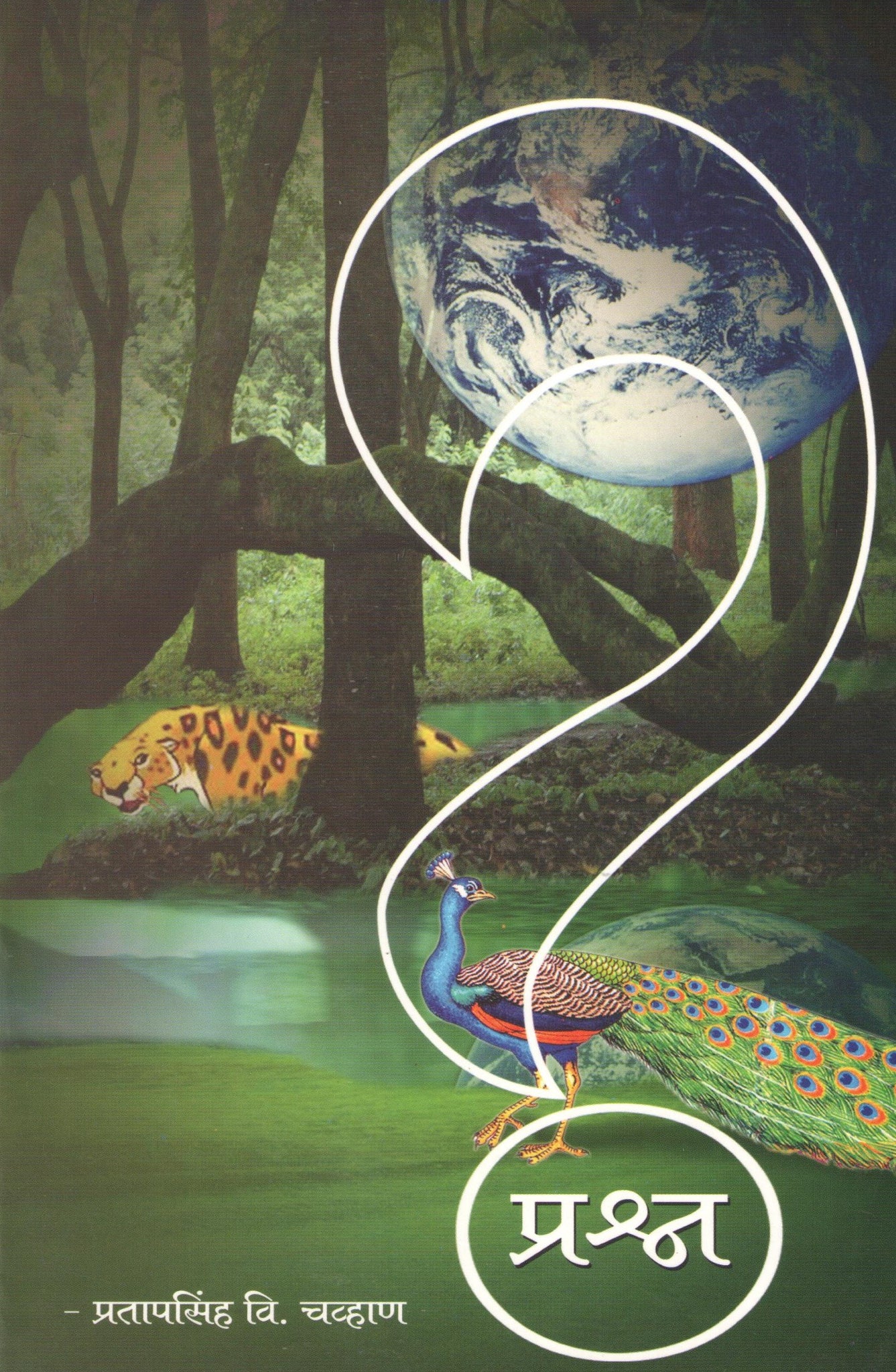 Prashna (Mulansathi) ( प्रश्न (मुलांसाठी) by Pratapsinh Chavan ( प्रतापसिंह चव्हाण )