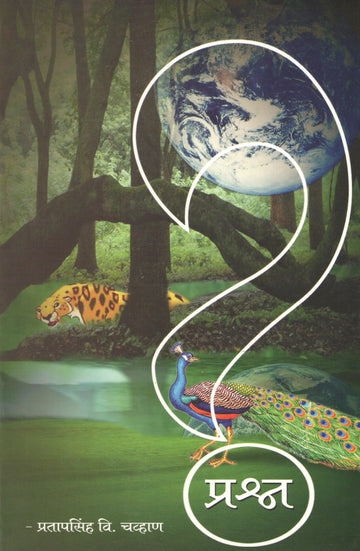 Prashna (Mulansathi) ( प्रश्न (मुलांसाठी) by Pratapsinh Chavan ( प्रतापसिंह चव्हाण )