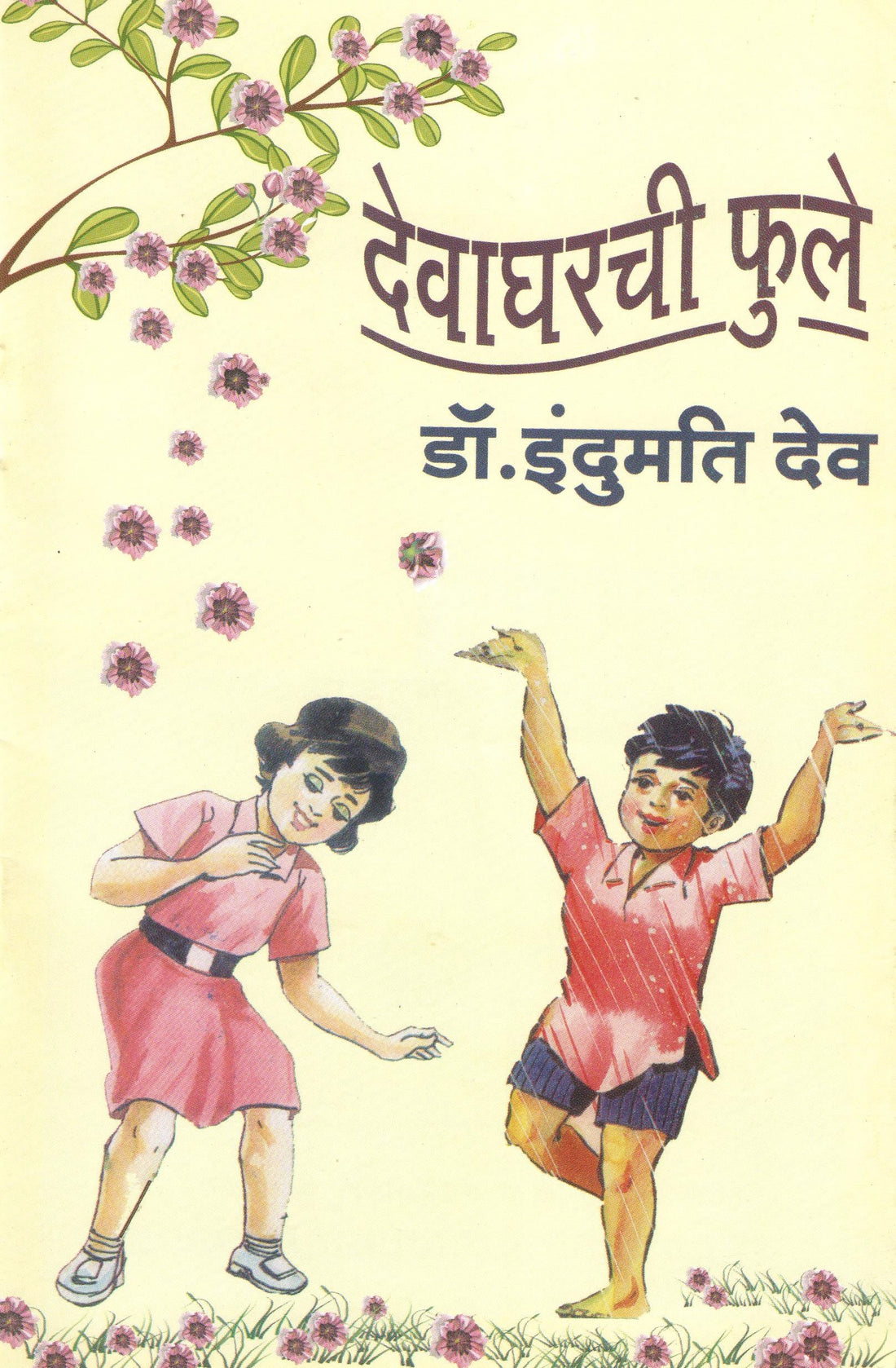 Devagharchi Phule (Ekankika Sangrh) ( देवाघरची फुले (एकांकिका संग्रह) by Indumati Dev ( इंदुमती देव )